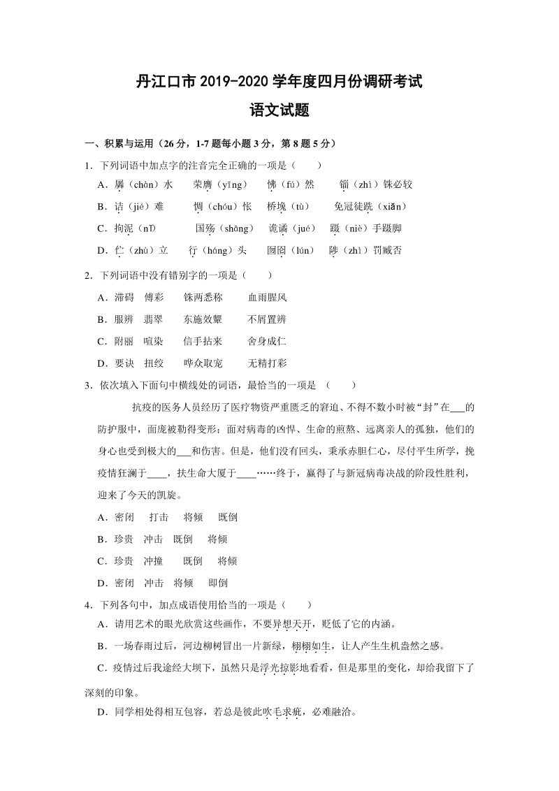 2020年湖北省丹江口市中考第一次诊断性考试语文试题（含答案解析）_第1页