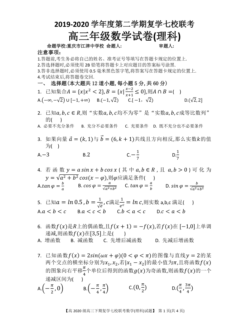 2019-2020学年度重庆市七校联考高三年级数学试卷（理科）含答案_第1页