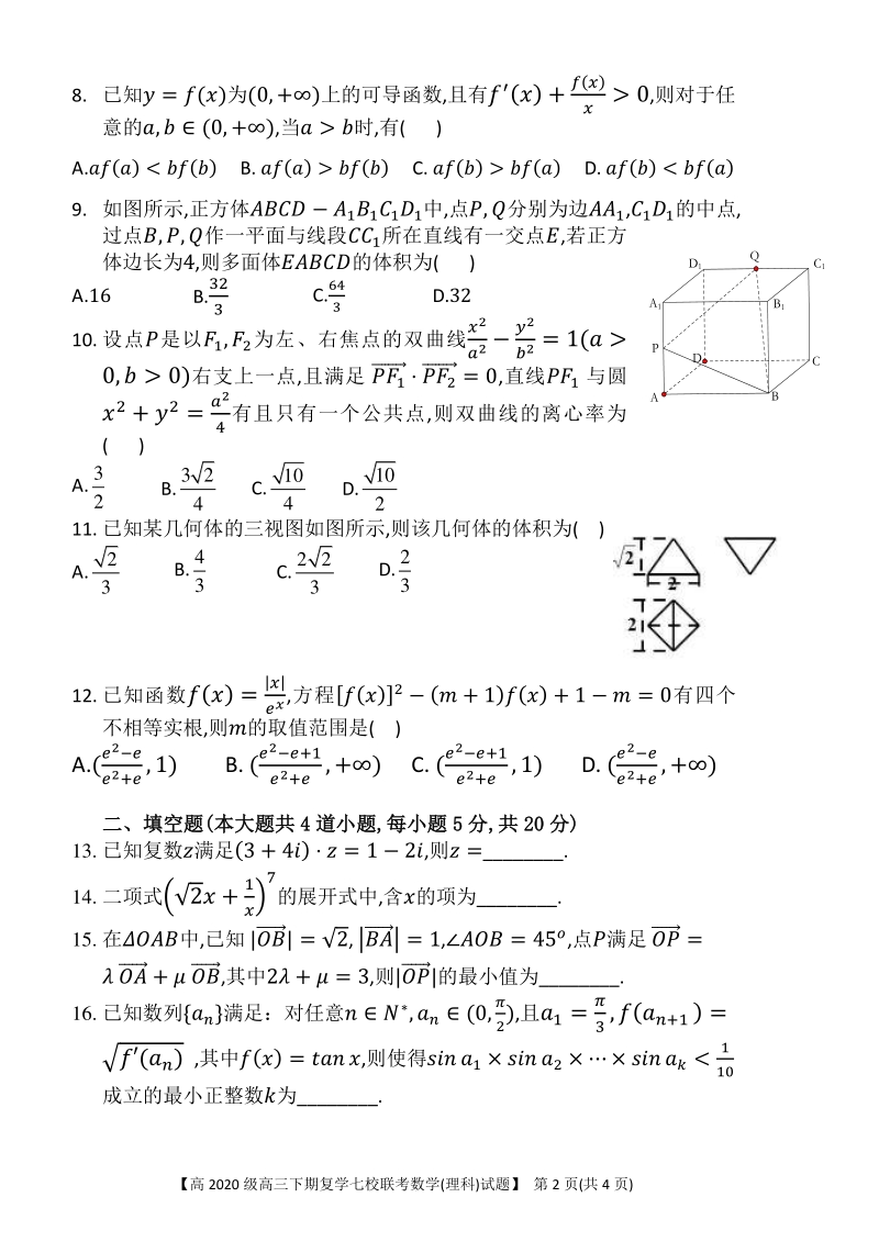 2019-2020学年度重庆市七校联考高三年级数学试卷（理科）含答案_第2页