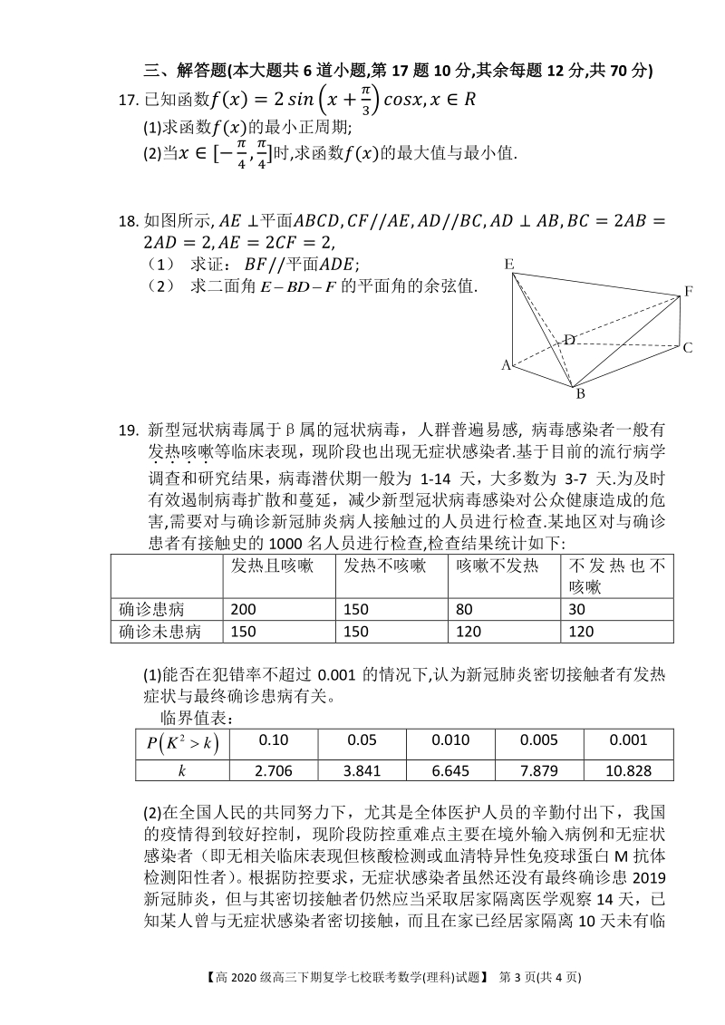 2019-2020学年度重庆市七校联考高三年级数学试卷（理科）含答案_第3页
