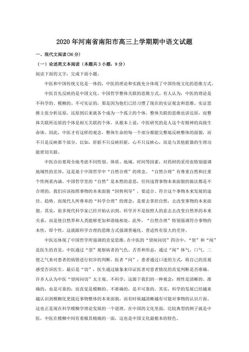 河南省南阳市2020届高三上学期期中考试语文试题（含答案）_第1页