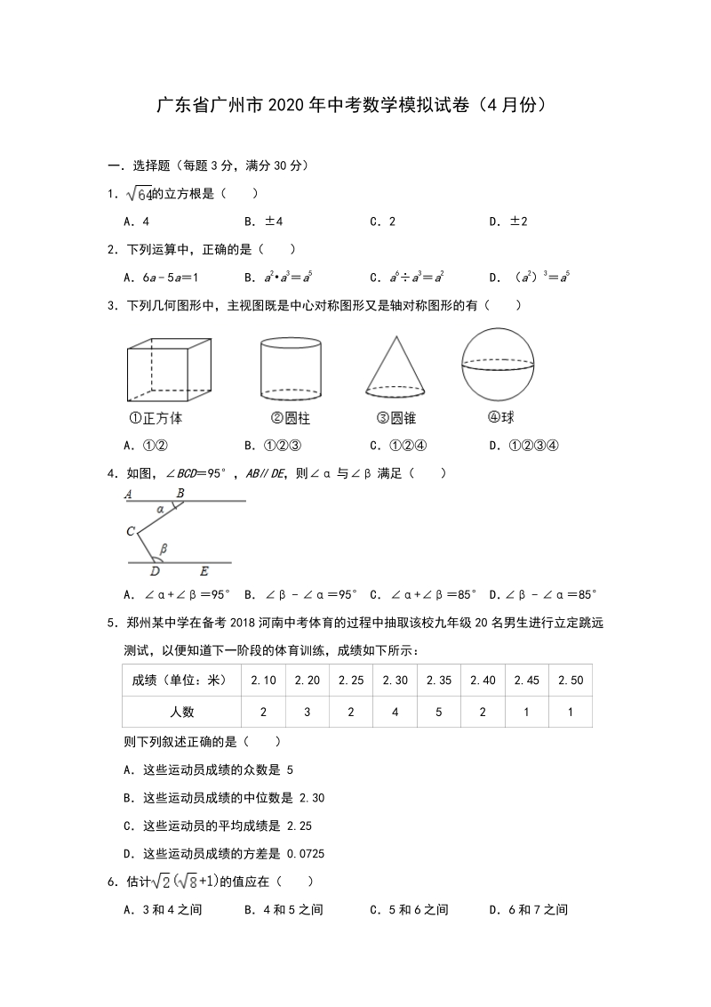 2020年4月广东省广州市中考数学模拟试卷（含答案解析）_第1页