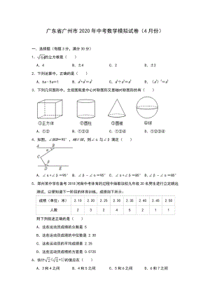 2020年4月广东省广州市中考数学模拟试卷（含答案解析）