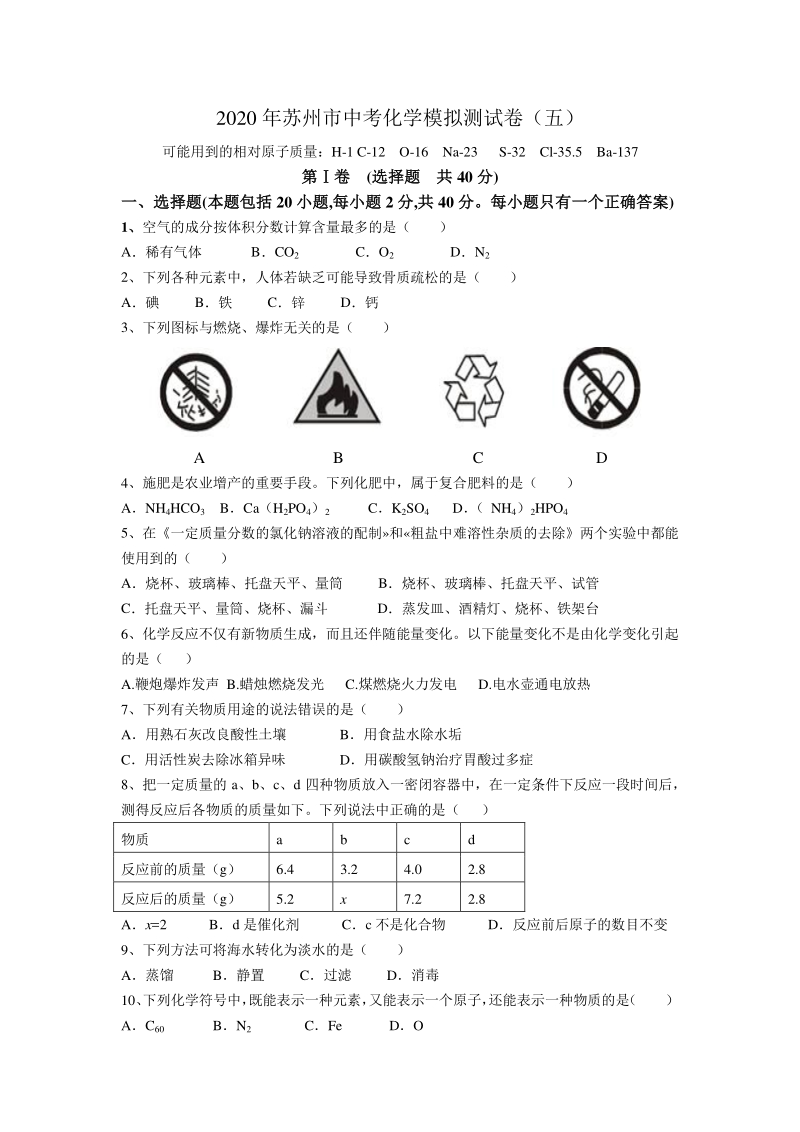 2020年江苏省苏州市中考化学模拟测试卷（含答案解析）_第1页