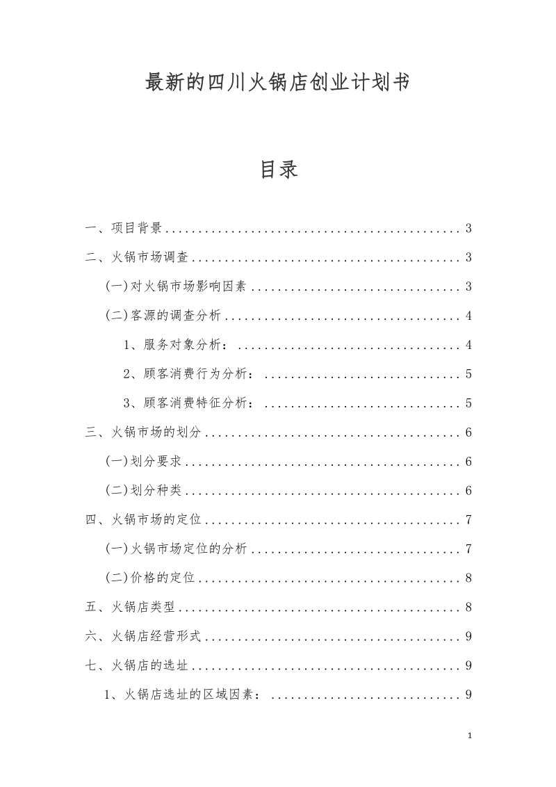 最新的四川火锅店创业计划书 实用资料_第1页