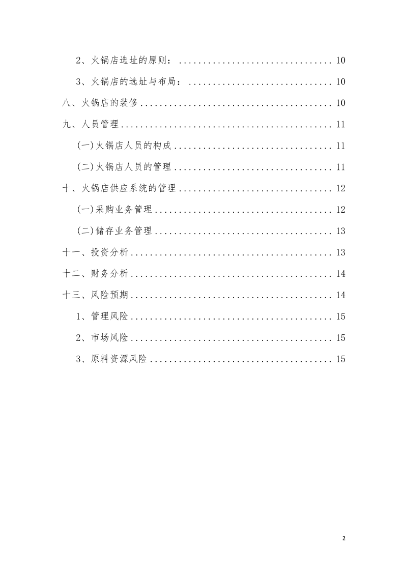 最新的四川火锅店创业计划书 实用资料_第2页