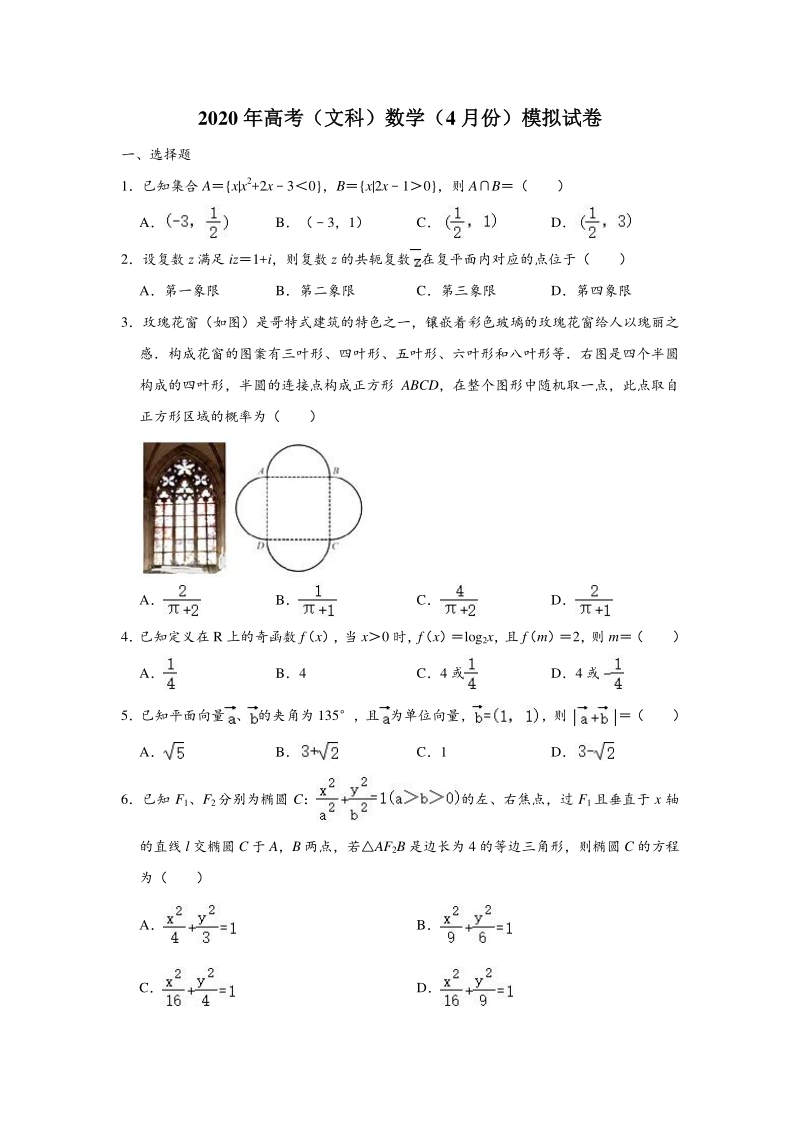 广东省东莞市2020年4月高考（文科）数学模拟试卷（含答案解析）_第1页
