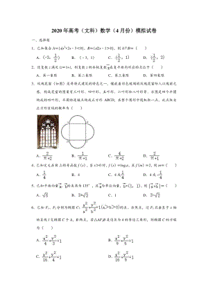 广东省东莞市2020年4月高考（文科）数学模拟试卷（含答案解析）