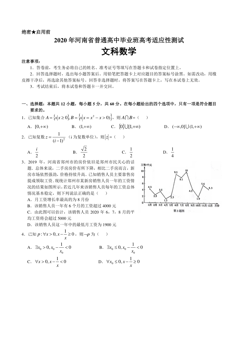 2020年河南省高考适应性测试文科数学试卷（含答案）_第1页