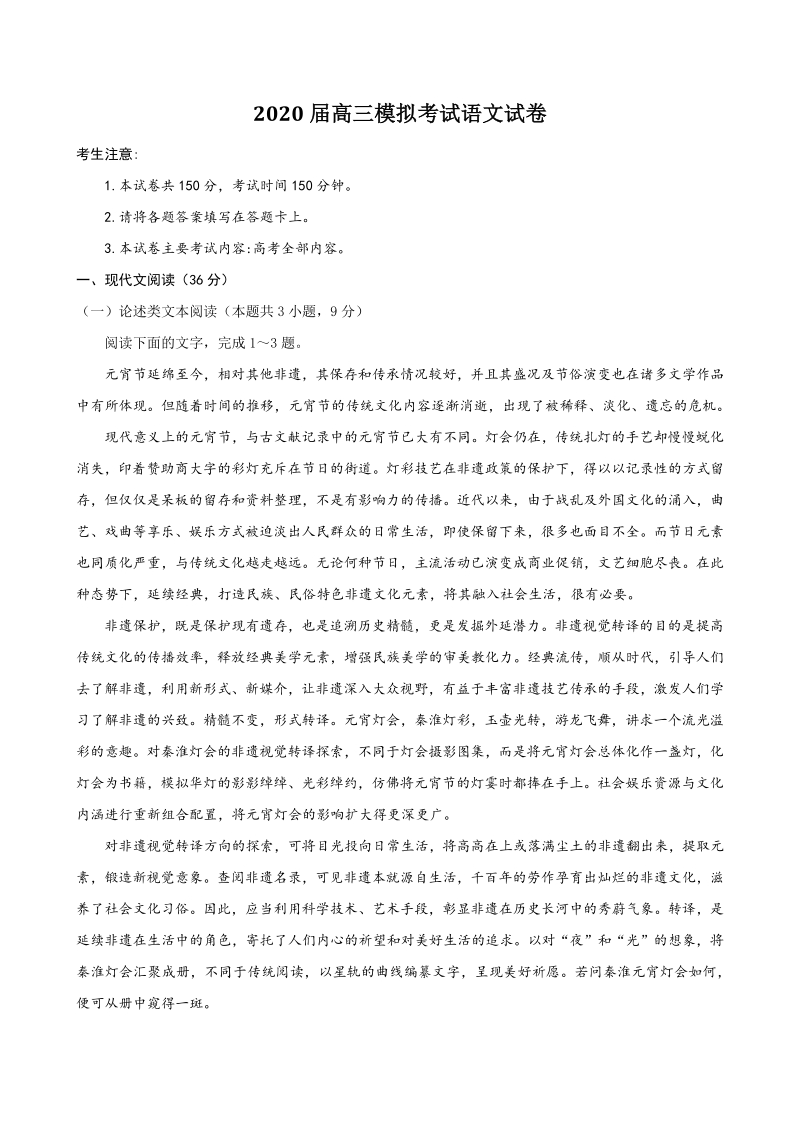 河北省多地市联考2020届高三模拟考试语文试卷（含答案解析）_第1页