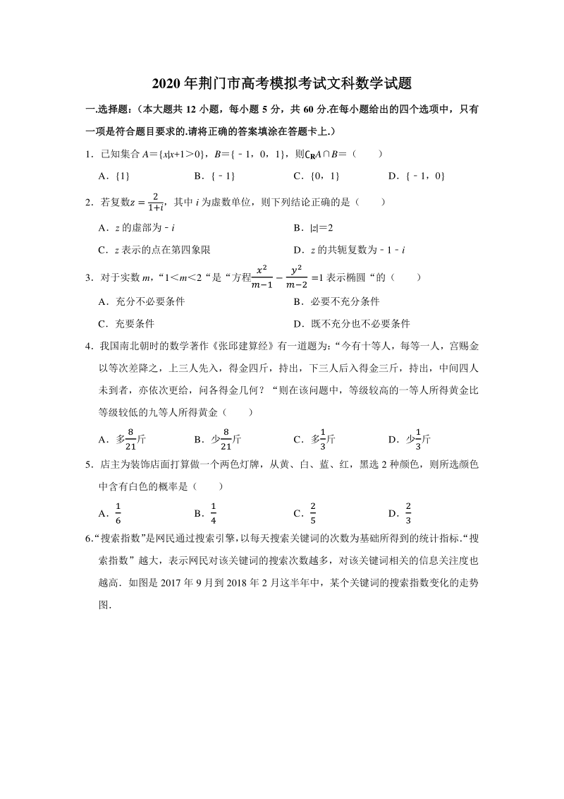 湖北省荆门市2020年4月高考模拟考试文科数学试题（含答案解析）_第1页
