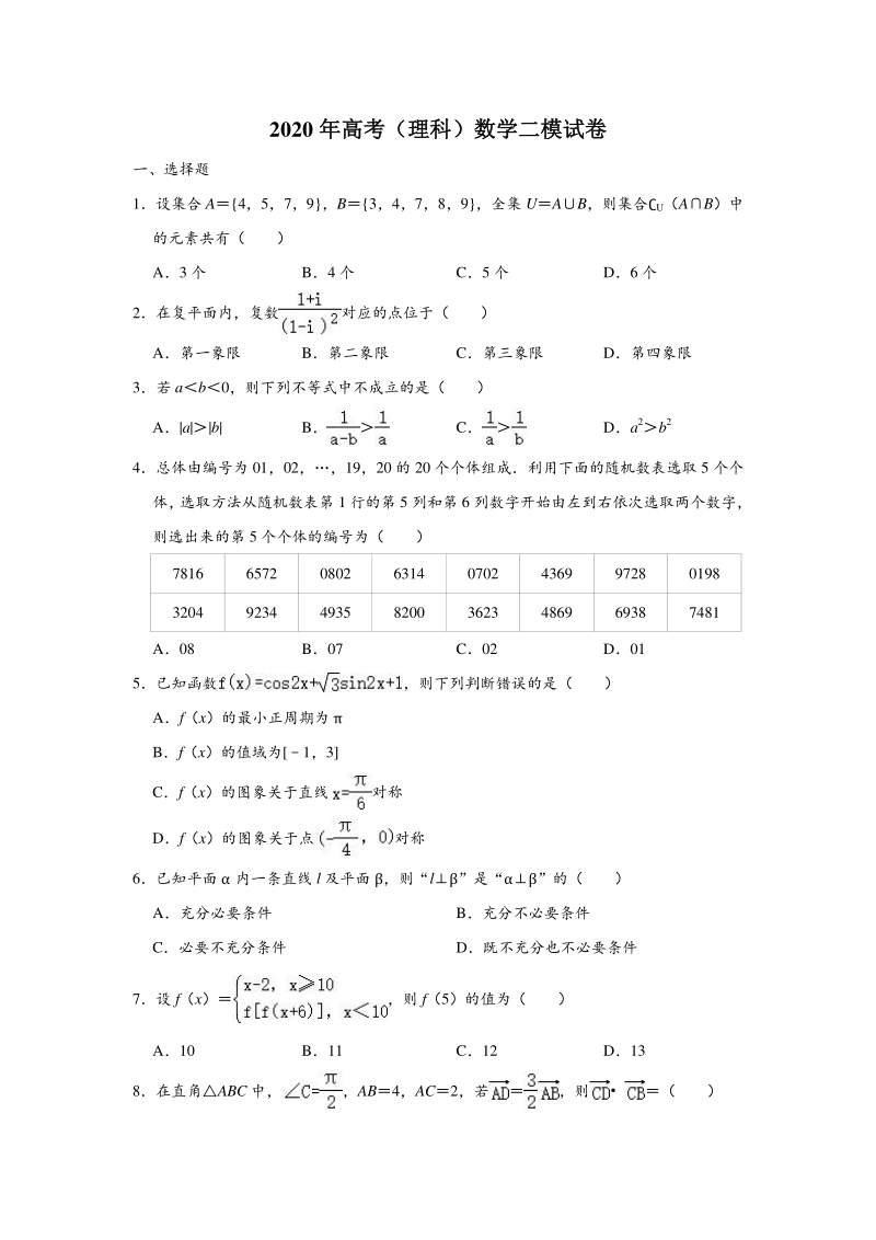陕西省汉中市2020年高考（理科）数学二模试卷（含答案解析）_第1页