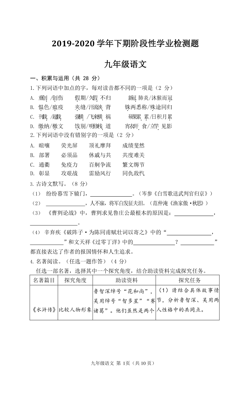 河南省郑州市2019-2020学年下期阶段性学业测试九年级语文试卷（含答案）_第1页