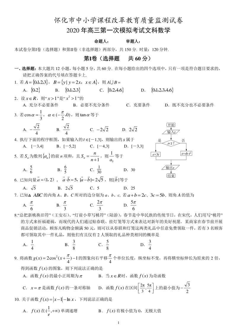湖南省怀化市2020年4月高三第一次模拟考试数学（文科）试题（含答案）_第1页