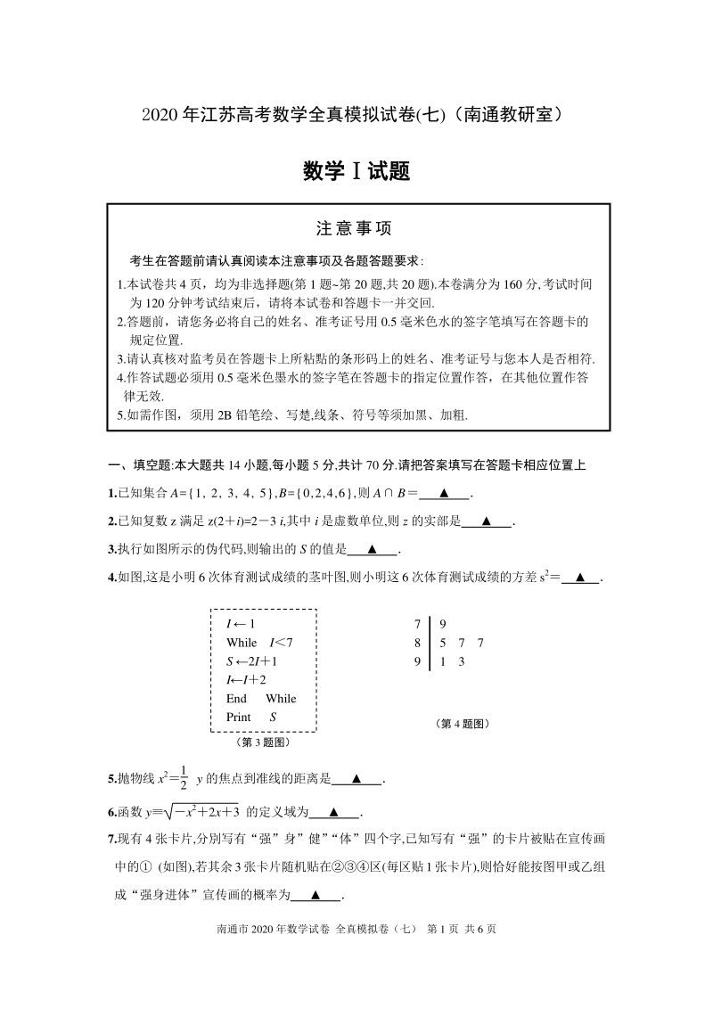 2020年江苏南通高考数学全真模拟试卷（七）含附加题（有答案）_第1页
