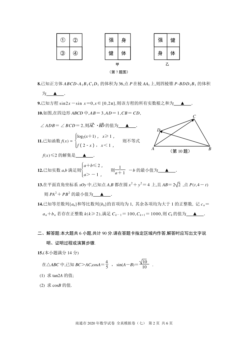 2020年江苏南通高考数学全真模拟试卷（七）含附加题（有答案）_第2页