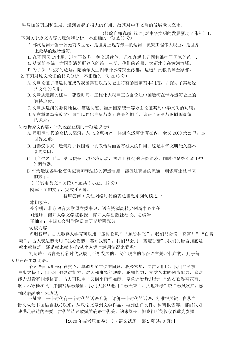 2020年河南省顶尖名校高三联考语文试卷（含答案）_第2页