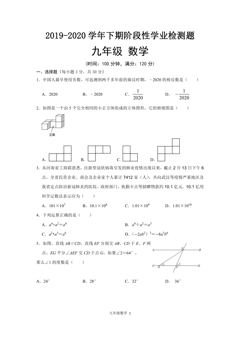 河南省郑州市2019-2020学年九年级下期阶段性学业测试数学试卷（含答案）_第1页
