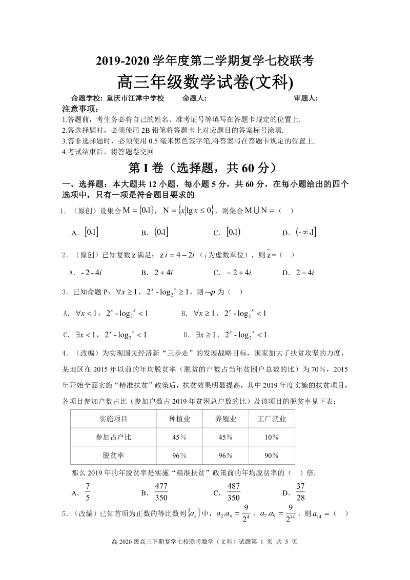 2019-2020学年度重庆市七校联考高三年级数学试卷（文科）含答案_第1页