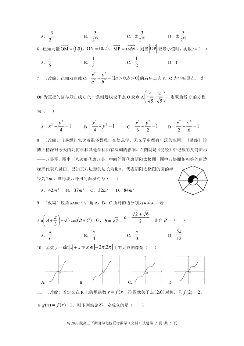 2019-2020学年度重庆市七校联考高三年级数学试卷（文科）含答案_第2页