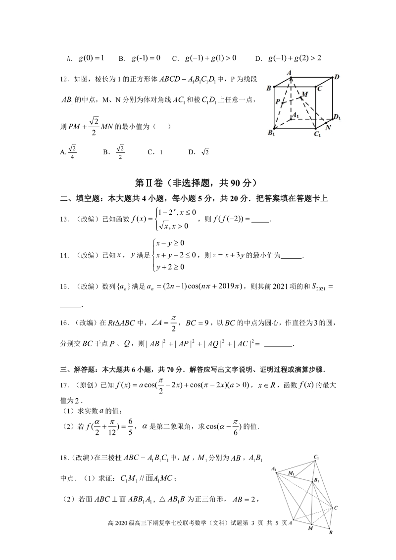2019-2020学年度重庆市七校联考高三年级数学试卷（文科）含答案_第3页