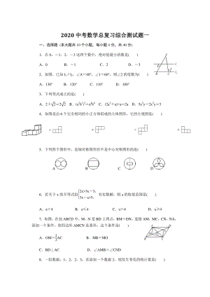 湖南省永州市2020年中考数学总复习综合测试题（一）含答案