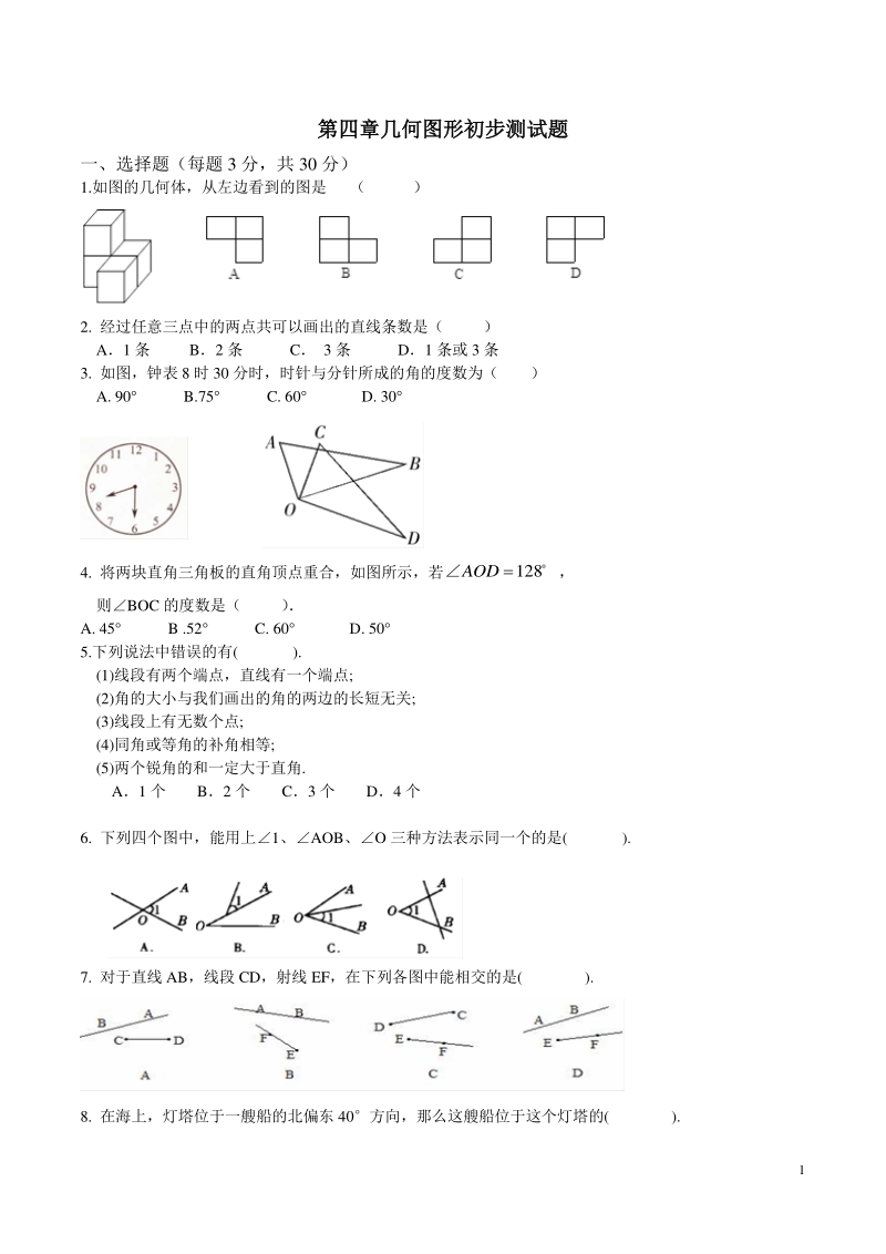 第四章几何图形初步 单元测试题（含答案）_第1页
