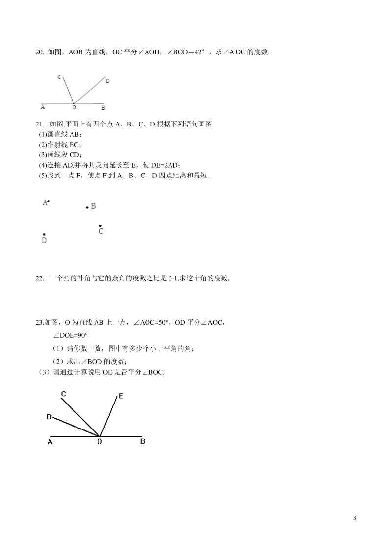 第四章几何图形初步 单元测试题（含答案）_第3页
