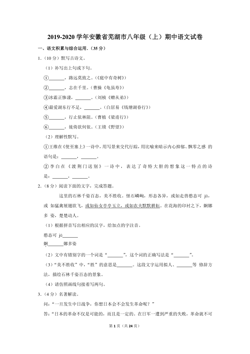 2019-2020学年安徽省芜湖市八年级（上）期中语文试卷（含详细解答）_第1页