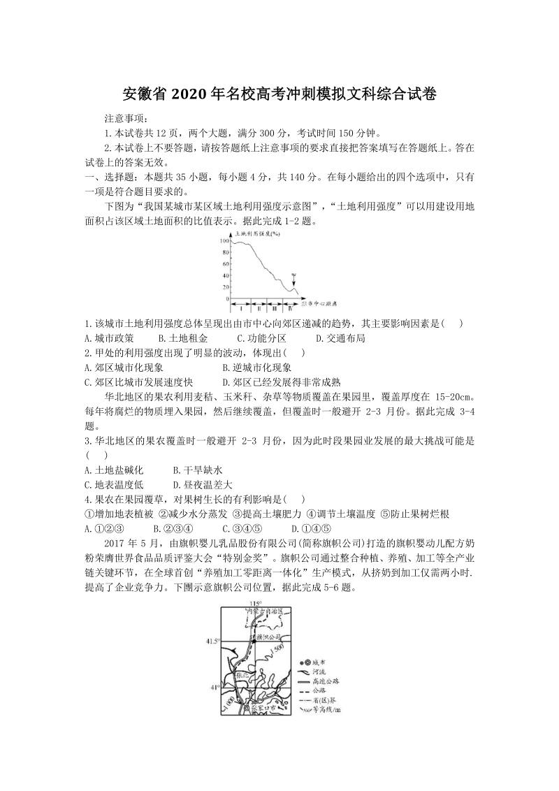 2020年安徽省名校高考冲刺模拟文科综合试题（含答案）_第1页