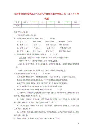 甘肃狮西市临洮县2018届九年级语文上学期第二次12月月考试题（含答案）