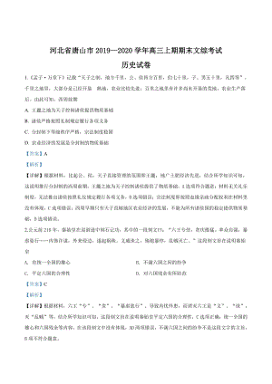 2020届河北省唐山市高三上期期末考试文综历史试题（解析版）