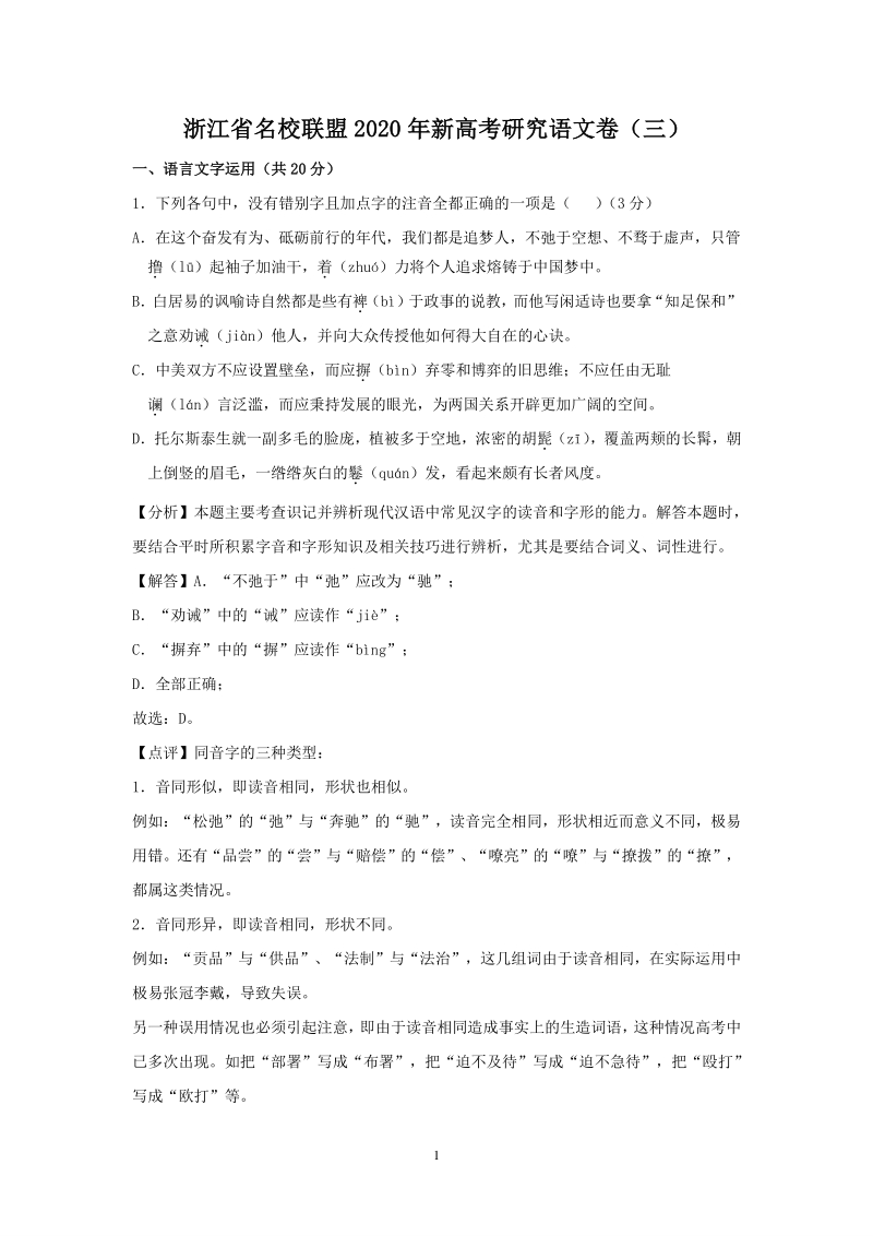 浙江省名校联盟2020年新高考研究语文试卷（三）含答案解析_第1页