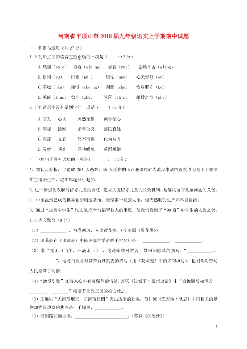 河南省平顶山市2018届九年级语文上学期期中试题（含答案）_第1页