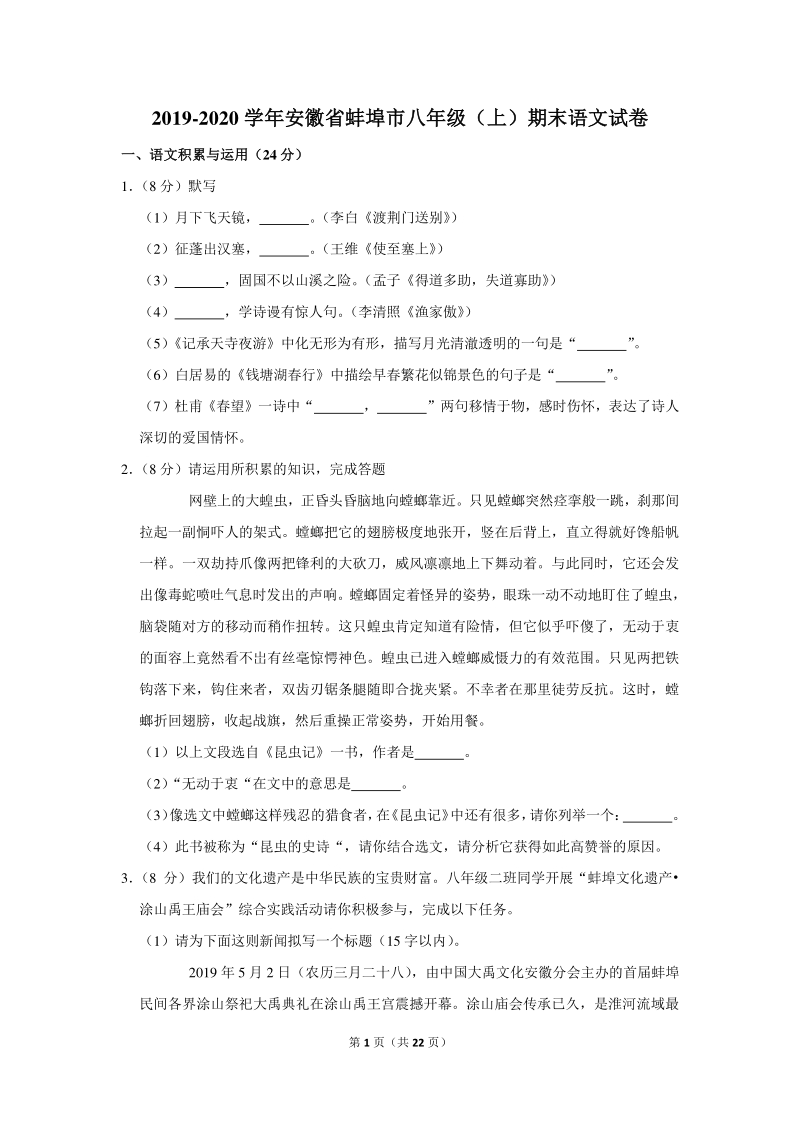 2019-2020学年安徽省蚌埠市八年级（上）期末语文试卷（含详细解答）_第1页