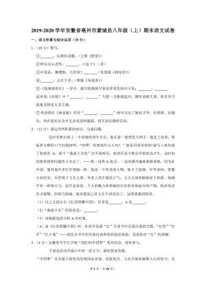 2019-2020学年安徽省亳州市蒙城县八年级（上）期末语文试卷（含详细解答）