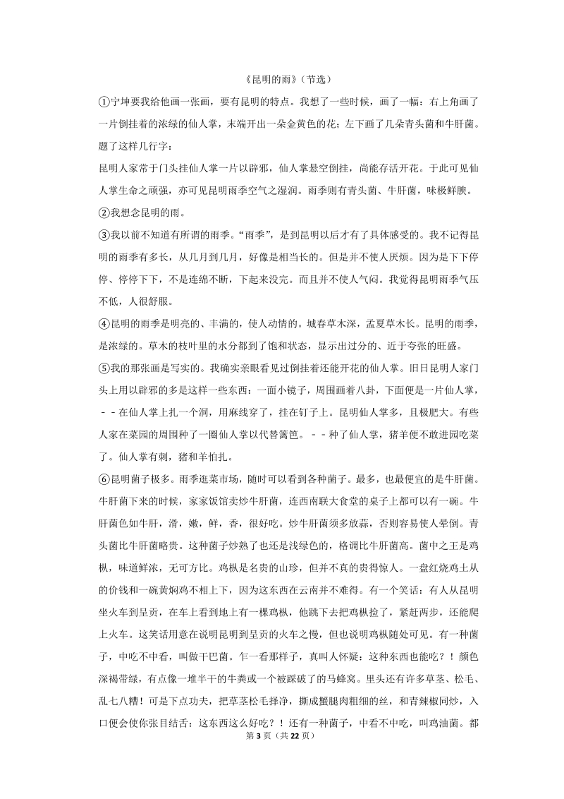 2018-2019学年安徽省芜湖市八年级（上）期末语文试卷（含详细解答）_第3页