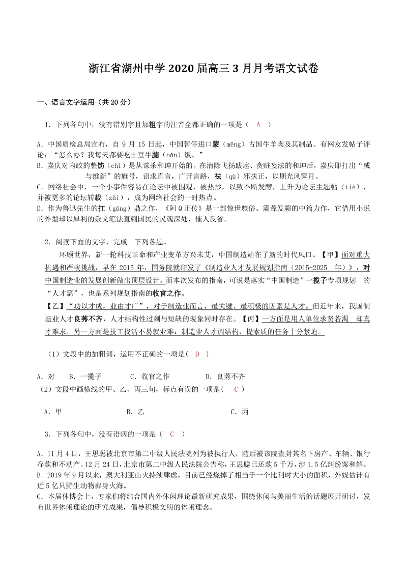 浙江省湖州市名校2020届高三3月月考语文试卷（含答案）_第1页