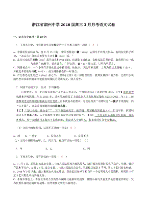 浙江省湖州市名校2020届高三3月月考语文试卷（含答案）