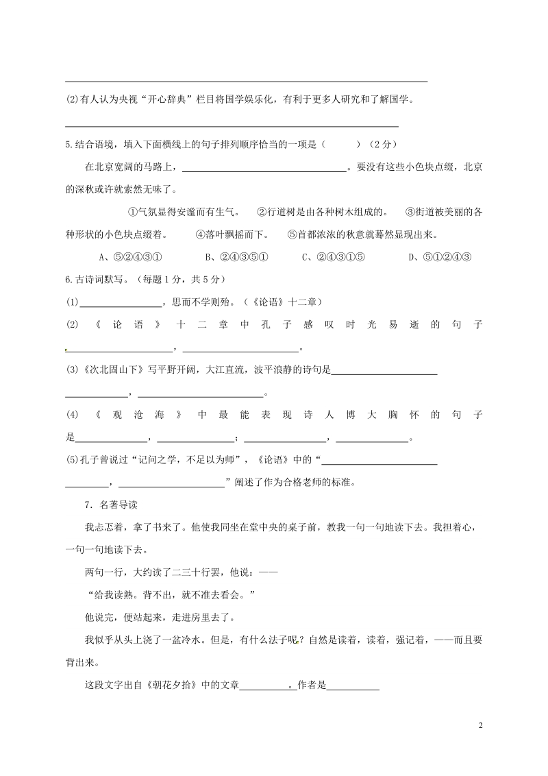 河南省郑州市2017_2018学年七年级语文上学期第一次月考试题（含答案）_第2页