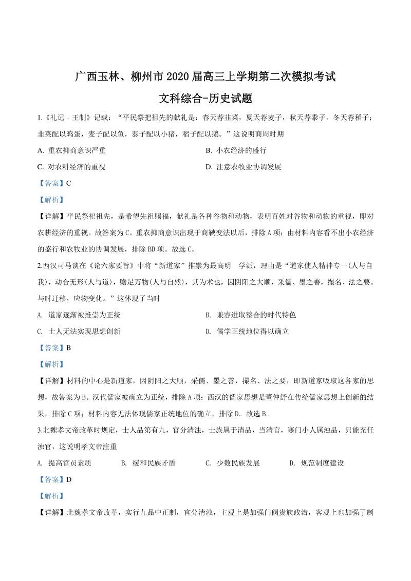 2020届广西玉林、柳州市高三上学期第二次模拟考试文科综合历史试题（解析版）_第1页