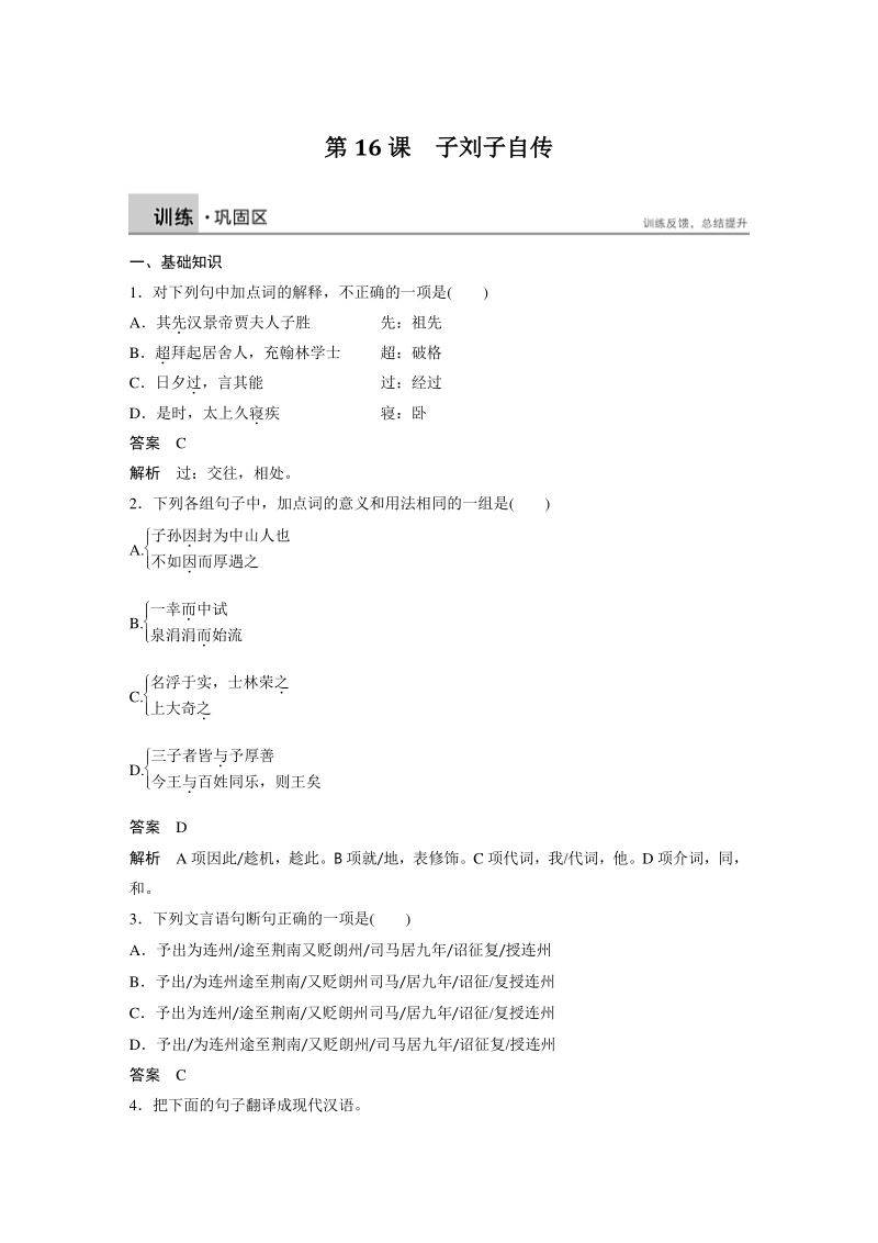 第16课 子刘子自传 巩固训练（含答案）_第1页