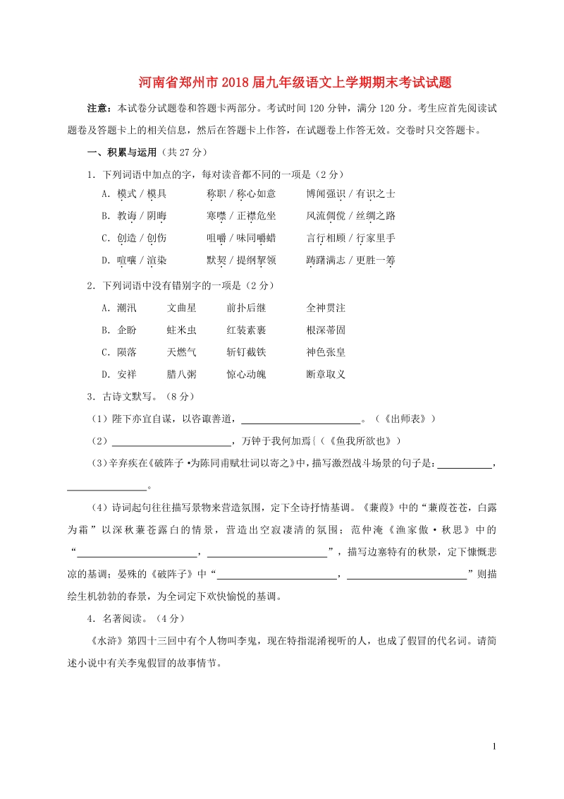 河南省郑州市2018届九年级语文上学期期末考试试题（含答案）_第1页
