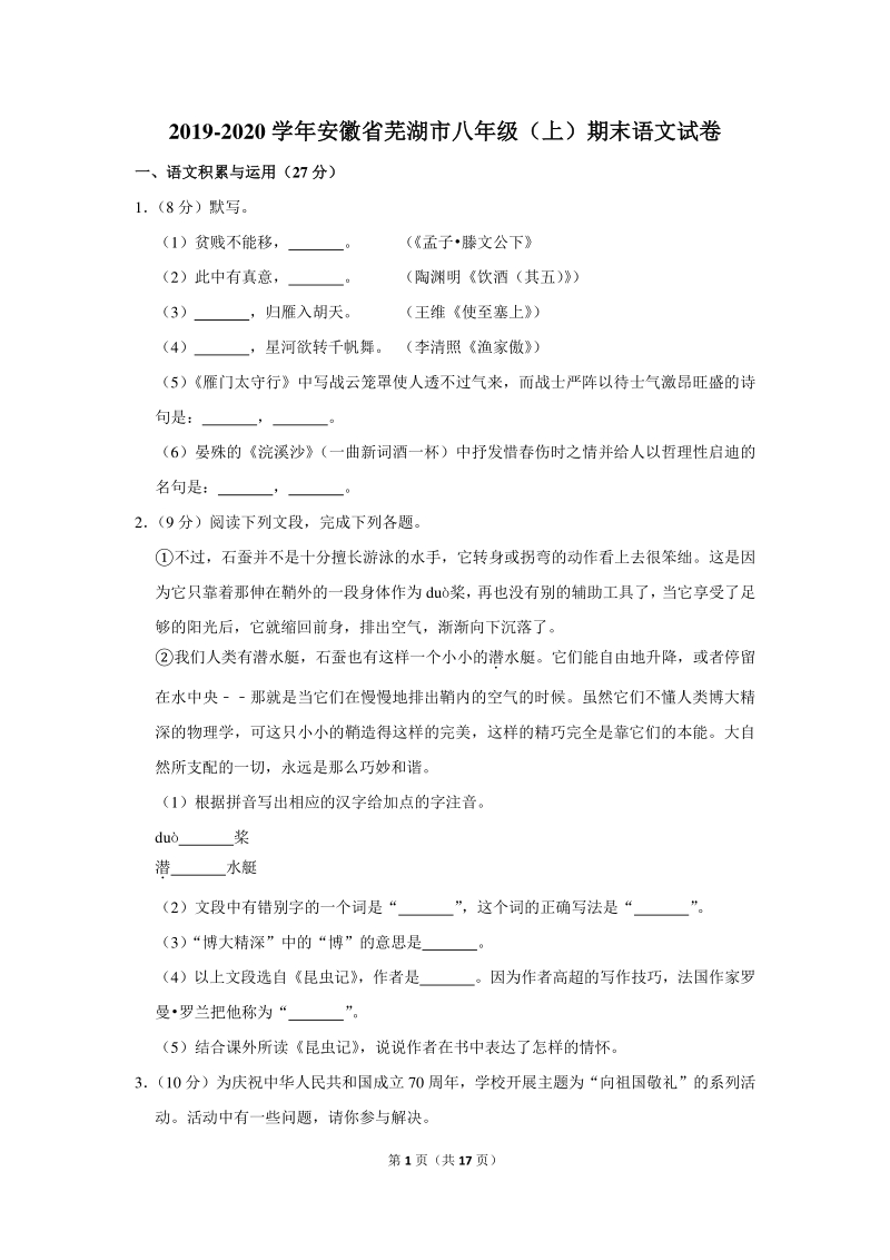 2019-2020学年安徽省芜湖市八年级（上）期末语文试卷（含详细解答）_第1页