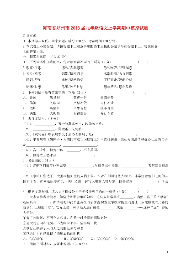 河南省郑州市2018届九年级语文上学期期中模拟试题（含答案）_第1页