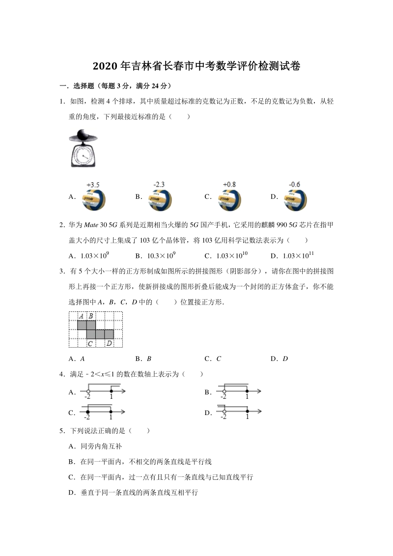2020年吉林省长春市中考数学模拟试卷（含答案）_第1页