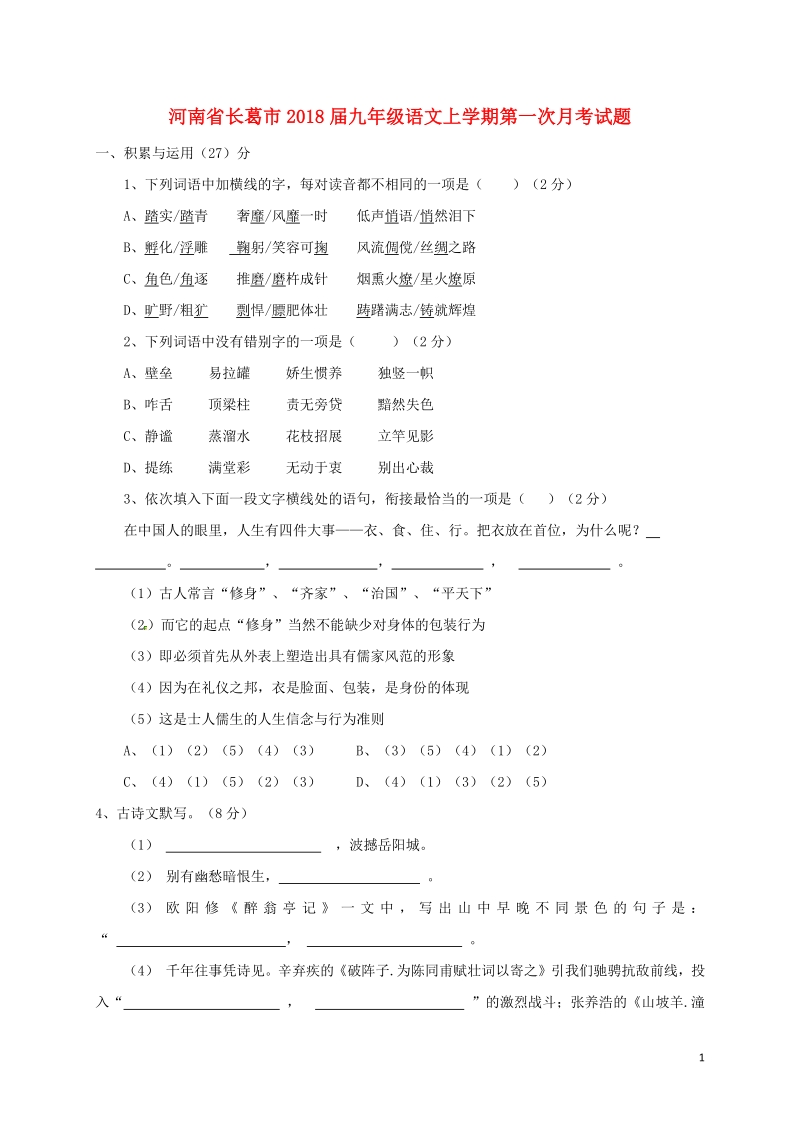 河南省长葛市2018届九年级语文上学期第一次月考试题（含答案）_第1页