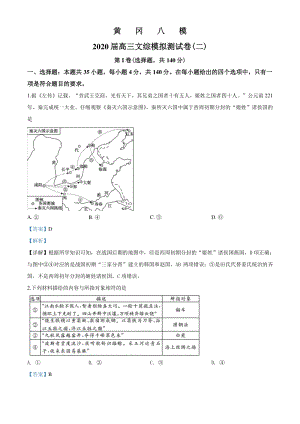 2020届湖北省黄冈市高三模拟文综测试卷（二）历史试题（解析版）