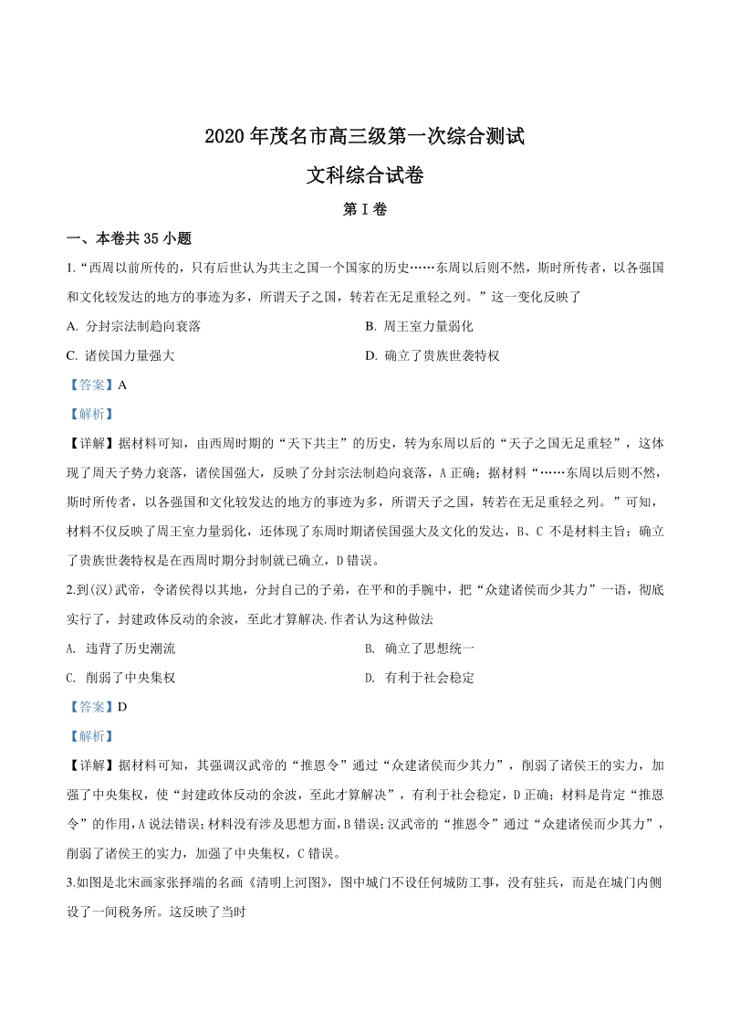 2020届广东省茂名市高三第一次综合测试文综历史试题（解析版）_第1页