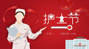 红色背景主题 护士节PPT模板